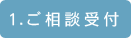 ご相談を受け