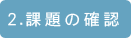 課題の確認