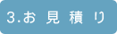 お見積り