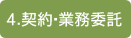 契約・業務受託