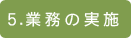 業務の実施