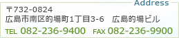 〒732-0824 広島市南区的場1丁目3-6 広島的場ビル
