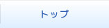 トップ