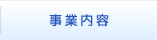 事業内容