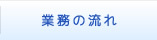 業務の流れ