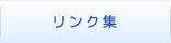 リンク集