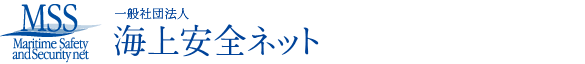 一般社団法人 海上安全ネット