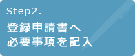 Step2.登録申請書へ必要事項を記入