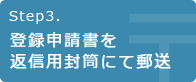 Step3.登録申請書を返信用封筒にて郵送