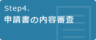 Step4.申請書の内容審査