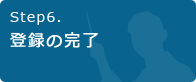 Step6.登録完了