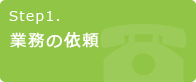 Step1.業務の依頼