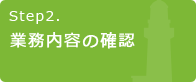 Step2.業務内容の確認