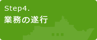 Step4.業務の遂行