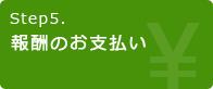 Step5.報酬のお支払い